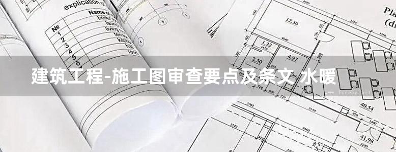 建筑工程-施工图审查要点及条文 水暖专业